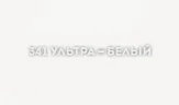Смеситель для кухни Ulgran Classic U-017-341 Ультра-белый латунь