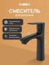Смеситель для раковины DIWO Тула DW-TU03BK цвет Черный матовый