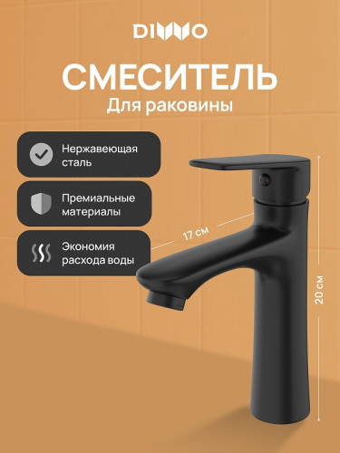 Смеситель для раковины DIWO Тула DW-TU03BK цвет Черный матовый