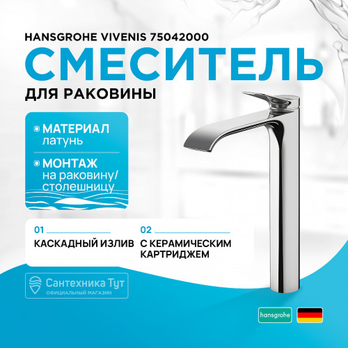 Смеситель для раковины Hansgrohe Vivenis 75042000 Хром латунь