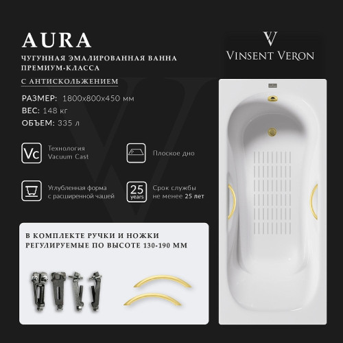 Чугунная ванна Vinsent Veron Aura 180x80 VAU1808045H/VH0015MGD-AS цвет Белый с дугообразными ручками матовое золото и антискользящим покрытием