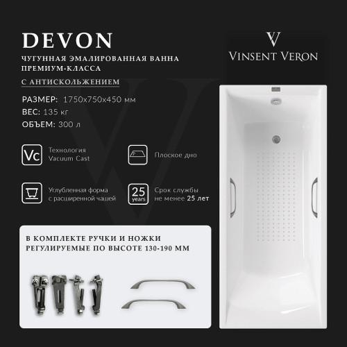 Чугунная ванна Vinsent Veron Devon 175x75 VDV1757545H/VH0012GM-AS цвет Белый с квадратными ручками оружейная сталь и антискользящим покрытием