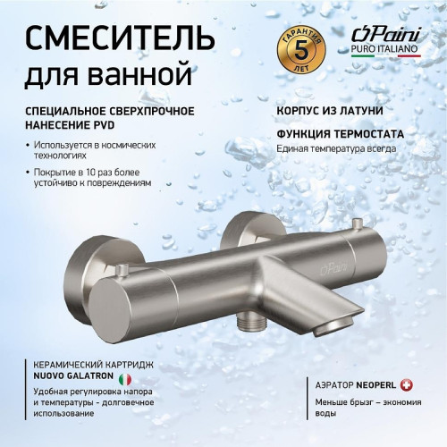Смеситель для ванны Paini Cox 78PW111TH с термостатом цвет Никель брашированный