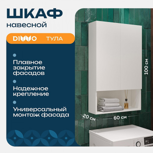 Подвесной шкаф DIWO Тула 60 TUL.SP.60-100/P/W над стиральной машиной цвет Белый