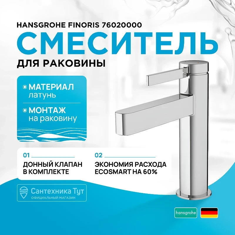 Смеситель для раковины Hansgrohe Finoris 76020000 Хром латунь