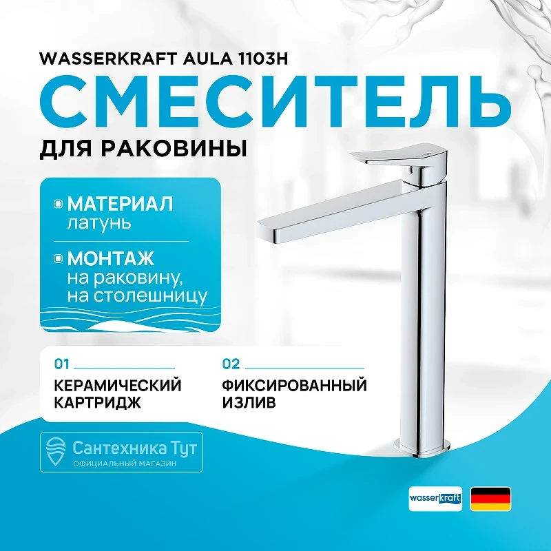 Смеситель для раковины WasserKRAFT Aula 1103H Хром латунь
