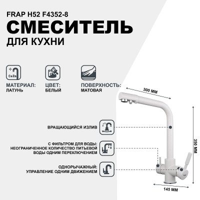 Смеситель для кухни Frap H52 F4352-8 Белый латунь на столешницу