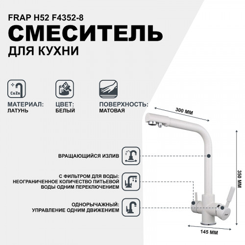 Смеситель для кухни Frap H52 F4352-8 Белый латунь на столешницу