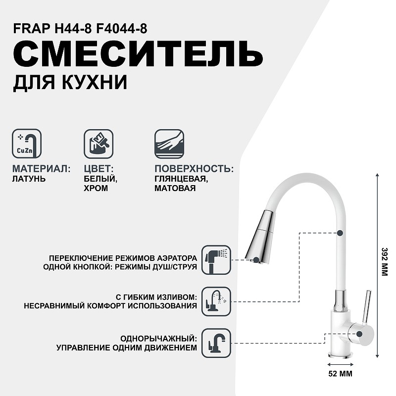 Смеситель для кухни Frap H44-8 F4044-8 Белый Хром латунь
