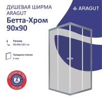 Душевой уголок ARAGUT Бетта-хром 90х90 Щ0000067973 профиль Хром стекло прозрачное