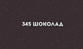 Кухонная мойка Ulgran Classic U-409-345 Шоколад искусственный камень (литьевой мрамор) встраиваемый