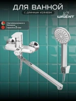 Смеситель для ванны Wisent WP22202 универсальный цвет Хром