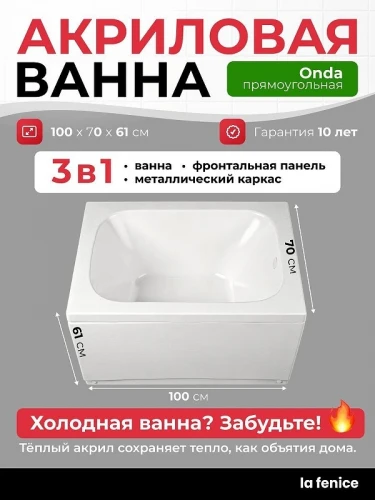 Акриловая ванна La Fenice Onda 100х70 SV-Onda-10070KP-FR цвет Белый разборный каркас, регулируемые ножки, панель фронтальная для ванны