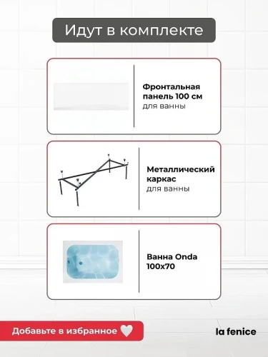 Акриловая ванна La Fenice Onda 100х70 SV-Onda-10070KP-FR цвет Белый разборный каркас, регулируемые ножки, панель фронтальная для ванны