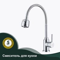 Смеситель для кухни Splenka S201.47 Хром нержавеющая сталь