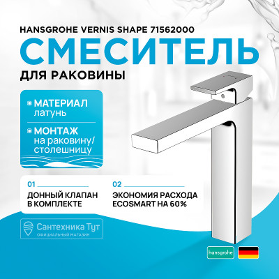 Смеситель для раковины Hansgrohe Vernis Shape 71562000 Хром латунь