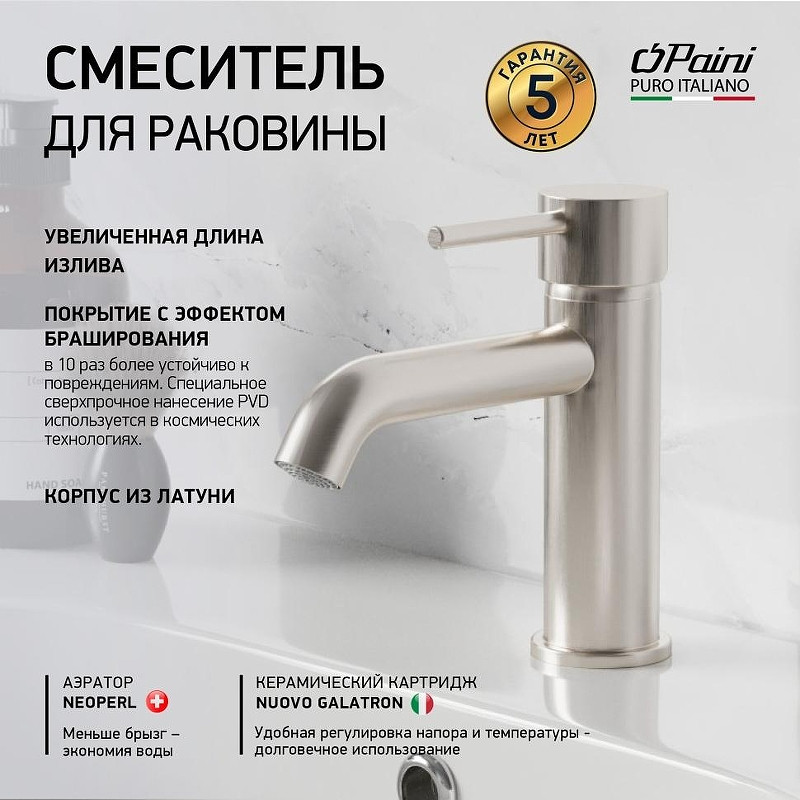 Смеситель для раковины Paini Cox 78PW205O цвет Никель брашированный