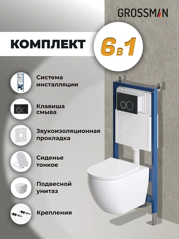 Унитаз с инсталляцией Grossman Galaxy 97.4411SQ.01.210 цвет Белый с сиденьем Микролифт с клавишей смыва цвет Черный