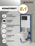 Унитаз с инсталляцией Grossman Cosmo 97.4441S.02.210 цвет Белый глянцевый с сиденьем Микролифт с клавишей смыва цвет Черный