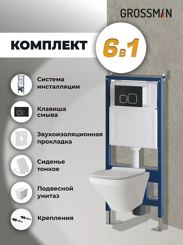 Унитаз с инсталляцией Grossman Cosmo 97.4441S.02.210 цвет Белый глянцевый с сиденьем Микролифт с клавишей смыва цвет Черный