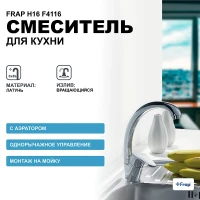Смеситель для кухни Frap H16 F4116 Хром