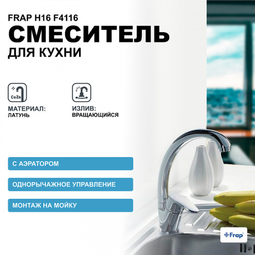 Смеситель для кухни Frap H16 F4116 Хром
