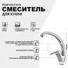 Смеситель для кухни Frap H16 F4116 Хром
