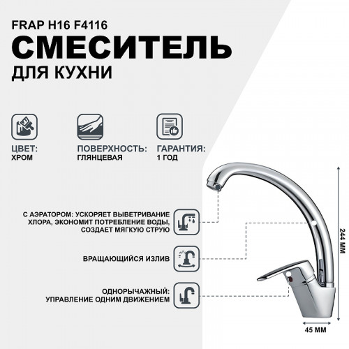 Смеситель для кухни Frap H16 F4116 Хром