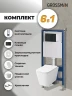 Унитаз с инсталляцией Grossman Classic 97.4479SQ.04.21M цвет Белый с сиденьем Микролифт с клавишей смыва цвет Черный