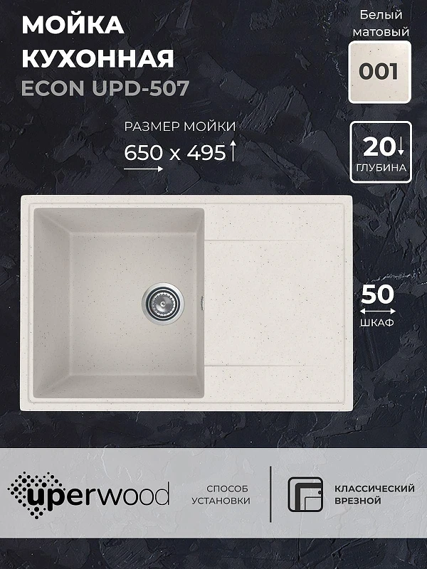 Кухонная мойка Uperwood ECON UPD-507-001 73 4010202108 цвет Белый камень
