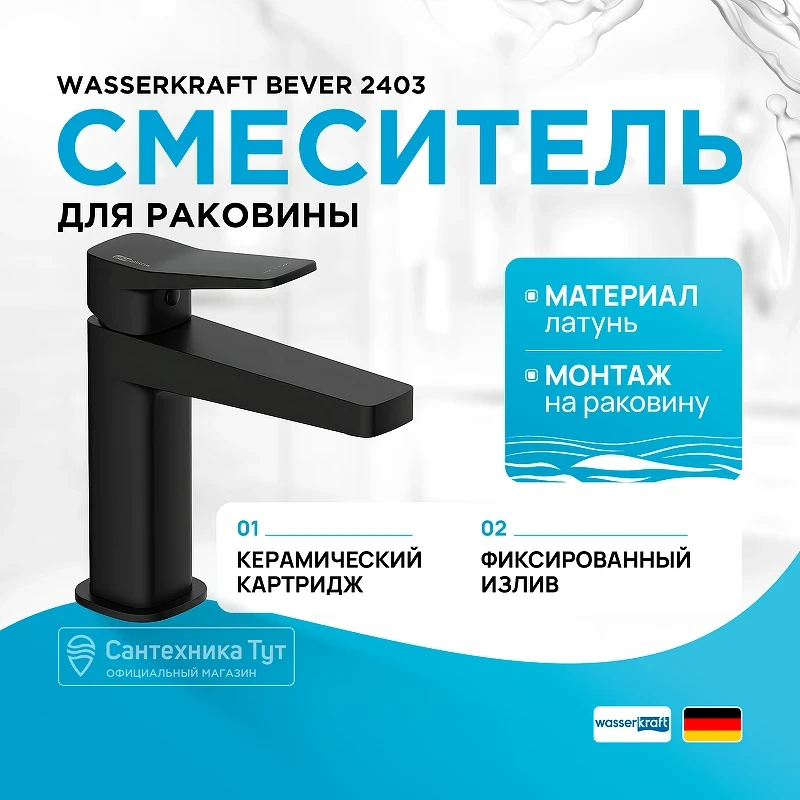 Смеситель для раковины WasserKRAFT Bever 2403 Черный матовый латунь
