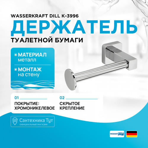 Держатель туалетной бумаги WasserKRAFT Dill K-3996 Хром