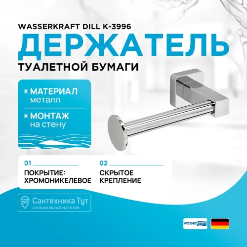 Держатель туалетной бумаги WasserKRAFT Dill K-3996 Хром