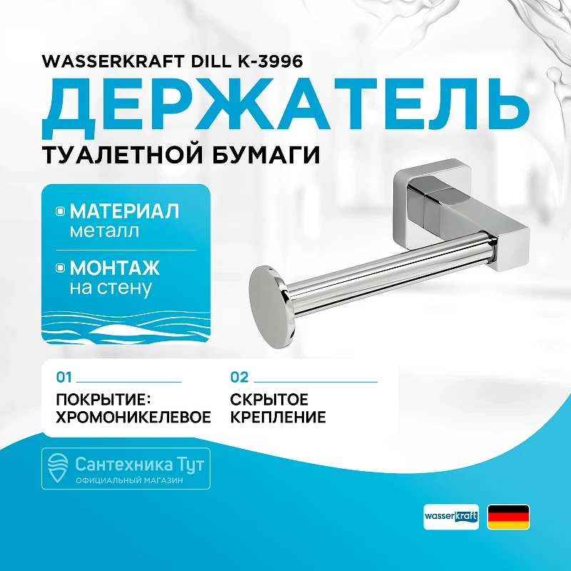 Держатель туалетной бумаги WasserKRAFT Dill K-3996 Хром
