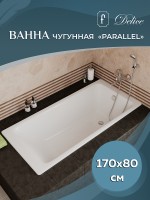 Чугунная ванна Delice Parallel 170x80 DLR220502RB с черными матовыми ручками без антискользящего покрытия