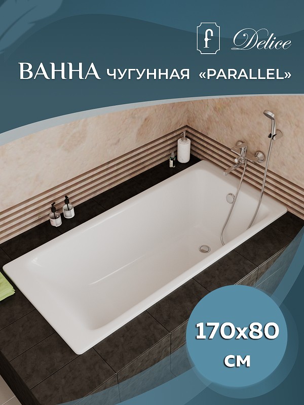 Чугунная ванна Delice Parallel 170x80 DLR220502RB с черными матовыми ручками без антискользящего покрытия