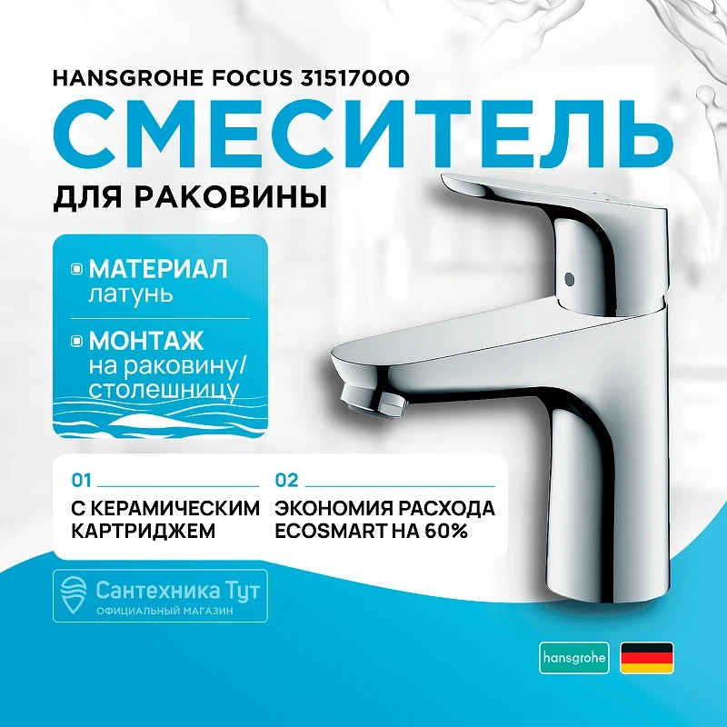 Смеситель для раковины Hansgrohe Focus 31517000 Хром латунь
