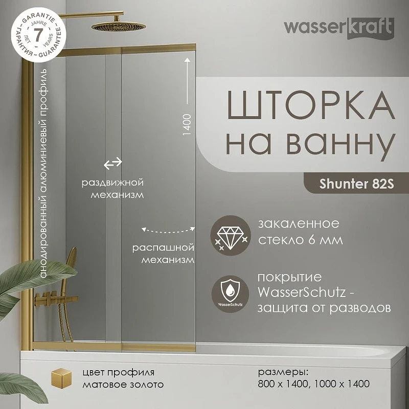 Шторка на ванну WasserKRAFT Schunter 100 82S02-100WS профиль Золото матовое стекло прозрачное