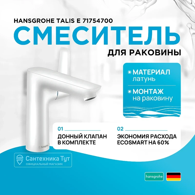 Смеситель для раковины Hansgrohe Talis E 71754700 Белый матовый латунь