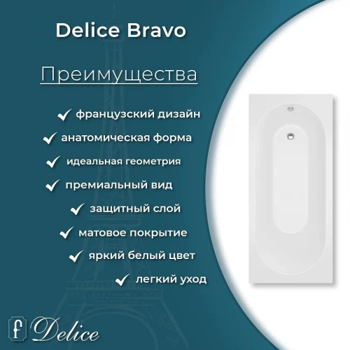 Ванна из искусственного камня Delice Bravo 150х70 DLR330036-M цвет Белый