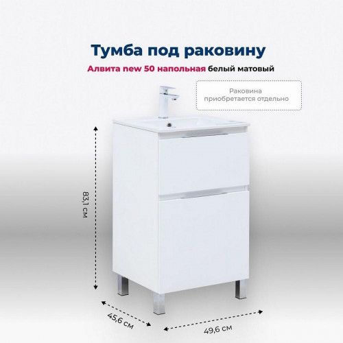 Тумба под раковину Aquanet Алвита New 50 344131 Белая матовая