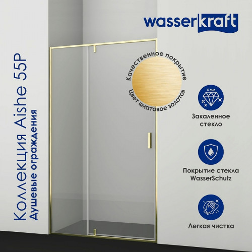 Душевая дверь WasserKRAFT Aisch 120 55P05 профиль Матовое золото стекло прозрачное