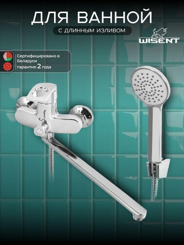 Смеситель для ванны Wisent WP22205 универсальный цвет Хром