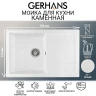 Кухонная мойка Gerhans 76 B27-18/311-11-24 цвет Белый
