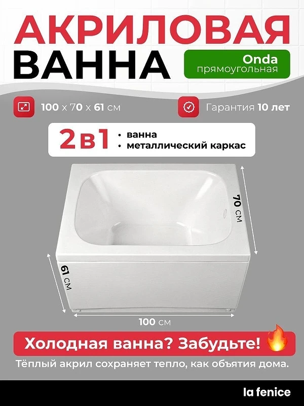 Акриловая ванна La Fenice Onda 100х70 SV-Onda-10070K-RZ цвет Белый разборный каркас, регулируемые ножки