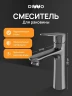 Смеситель для раковины DIWO Тула DW-TU03GB цвет Вороненая сталь