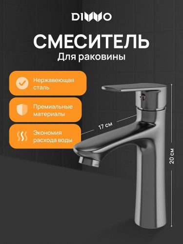 Смеситель для раковины DIWO Тула DW-TU03GB цвет Вороненая сталь