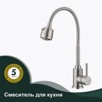 Смеситель для кухни Splenka S201.47.05 Сатин нержавеющая сталь