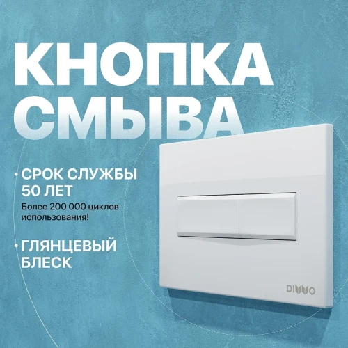 Клавиша смыва DIWO 7320 цвет Белый глянцевый
