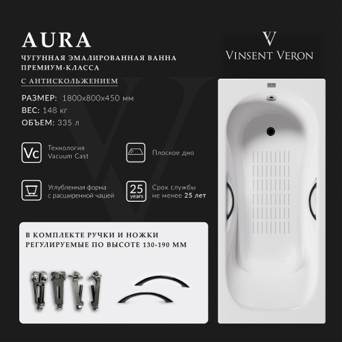 Чугунная ванна Vinsent Veron Aura 180x80 VAU1808045H/VH0015NI-AS цвет Белый с дугообразными ручками никель и антискользящим покрытием
